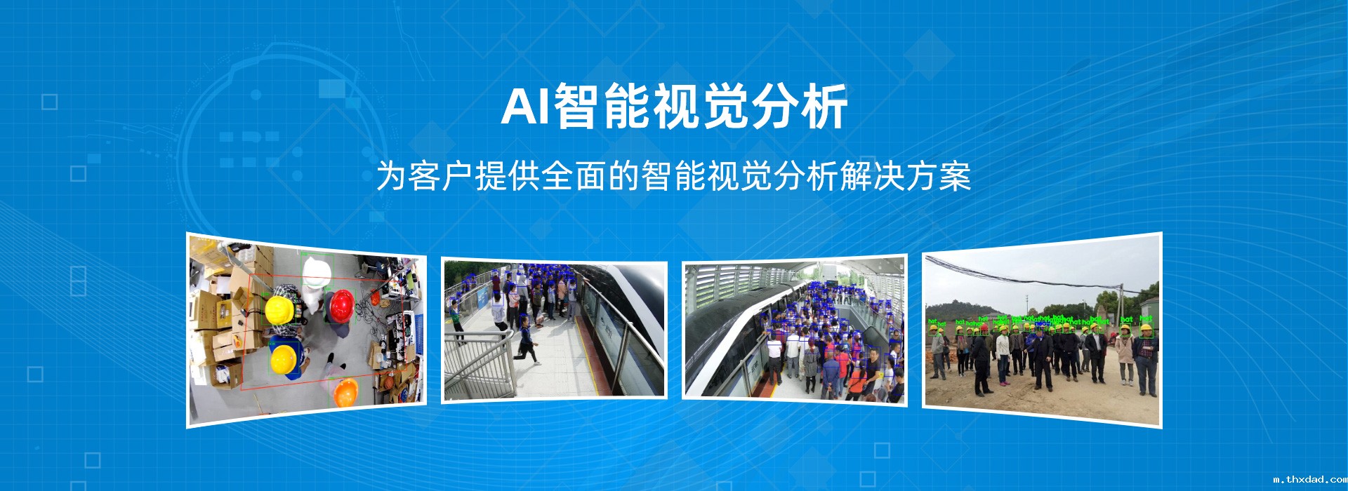 专注于AI智能视觉分析